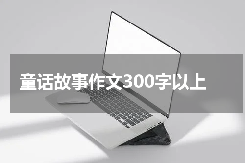 童话故事作文300字以上