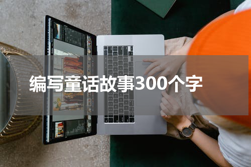 编写童话故事300个字