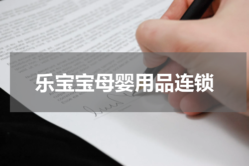 乐宝宝母婴用品连锁