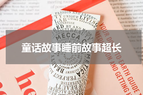童话故事睡前故事超长