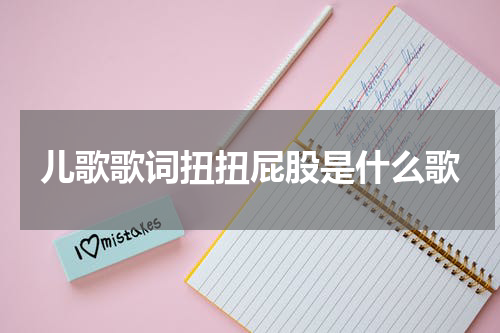 儿歌歌词扭扭屁股是什么歌