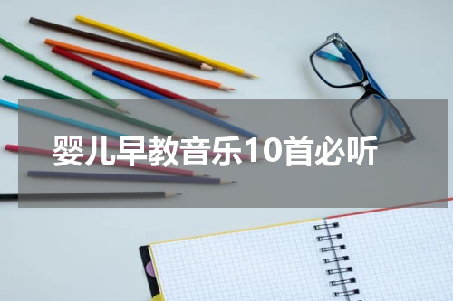婴儿早教音乐10首必听