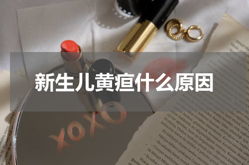新生儿黄疸什么原因