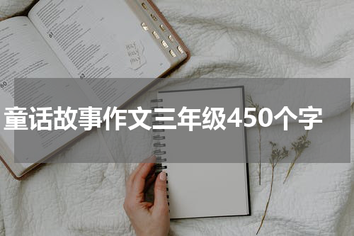 童话故事作文三年级450个字