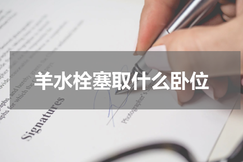 羊水栓塞取什么卧位