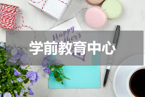 学前教育中心