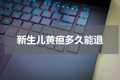 新生儿黄疸多久能退