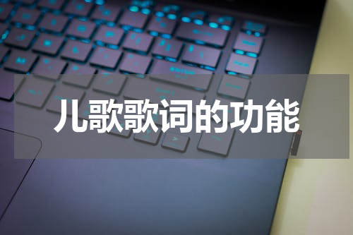 儿歌歌词的功能