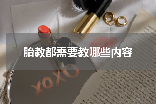 胎教都需要教哪些内容