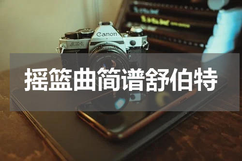 摇篮曲简谱舒伯特