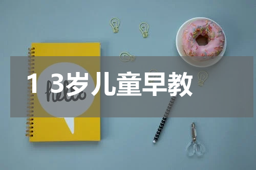 1 3岁儿童早教
