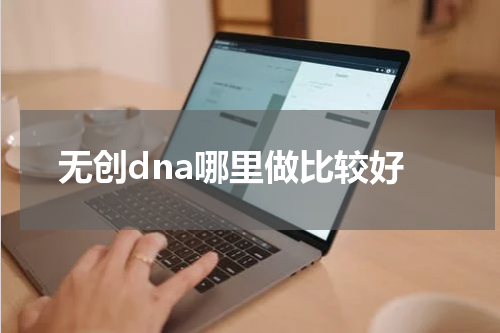 无创dna哪里做比较好