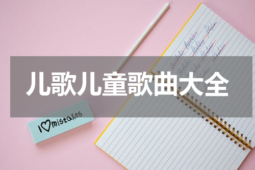 儿歌儿童歌曲大全