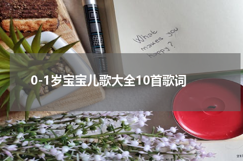 0-1岁宝宝儿歌大全10首歌词