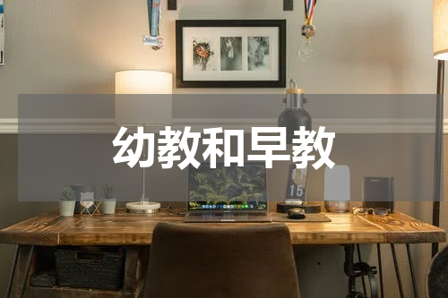 幼教和早教
