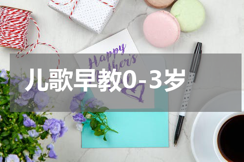 儿歌早教0-3岁