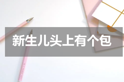 新生儿头上有个包