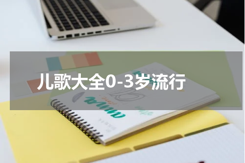 儿歌大全0-3岁流行