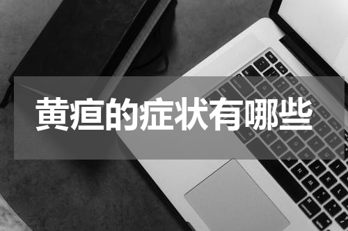黄疸的症状有哪些