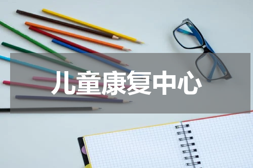 儿童康复中心