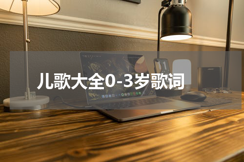 儿歌大全0-3岁歌词