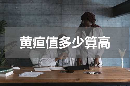 黄疸值多少算高
