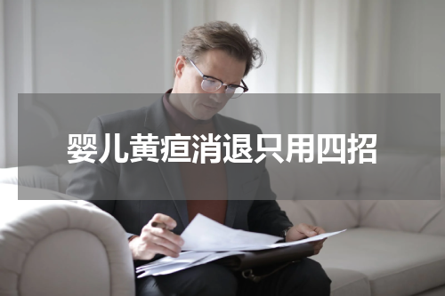 婴儿黄疸消退只用四招