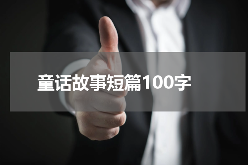童话故事短篇100字