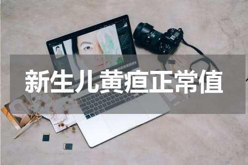 新生儿黄疸正常值