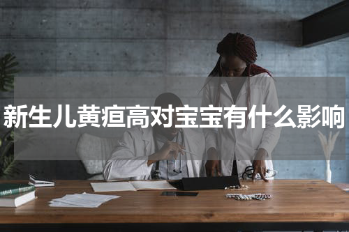 新生儿黄疸高对宝宝有什么影响