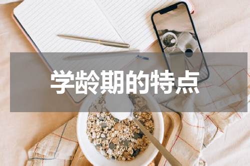 学龄期的特点
