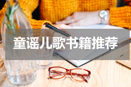 童谣儿歌书籍推荐