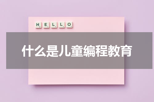 什么是儿童编程教育