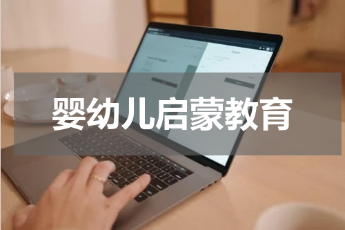婴幼儿启蒙教育