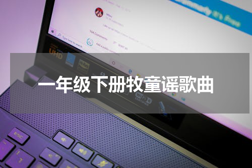 一年级下册牧童谣歌曲
