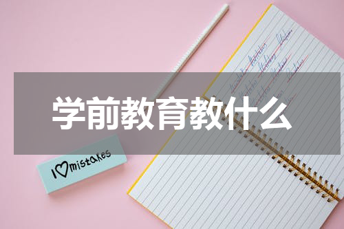 学前教育教什么