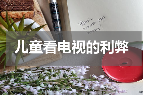 儿童看电视的利弊