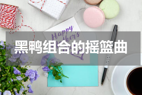 黑鸭组合的摇篮曲
