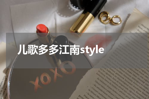 儿歌多多江南style