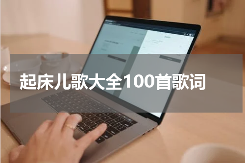 起床儿歌大全100首歌词