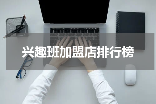 兴趣班加盟店排行榜
