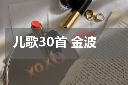 儿歌30首 金波