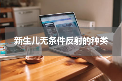 新生儿无条件反射的种类