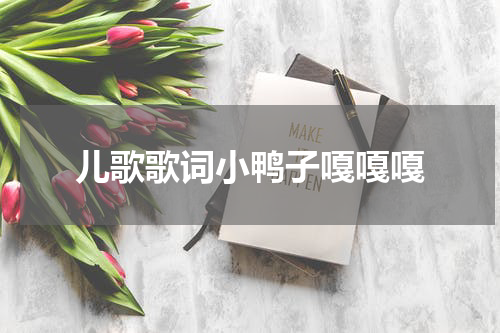 儿歌歌词小鸭子嘎嘎嘎