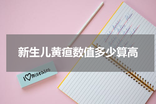 新生儿黄疸数值多少算高