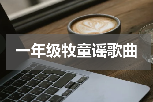 一年级牧童谣歌曲