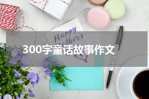 300字童话故事作文