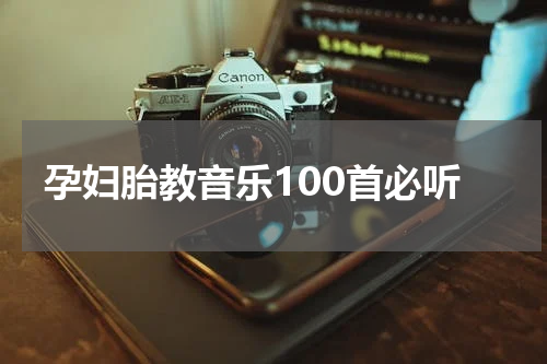 孕妇胎教音乐100首必听