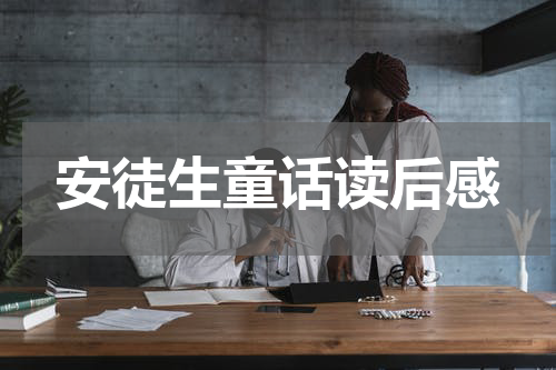 安徒生童话读后感