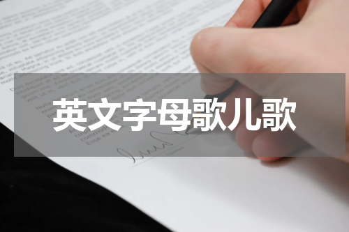 英文字母歌儿歌